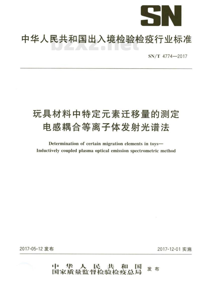 SN/T 4774-2017 玩具材料中特定元素迁移量的测定电感耦合等离子体发射光谱法