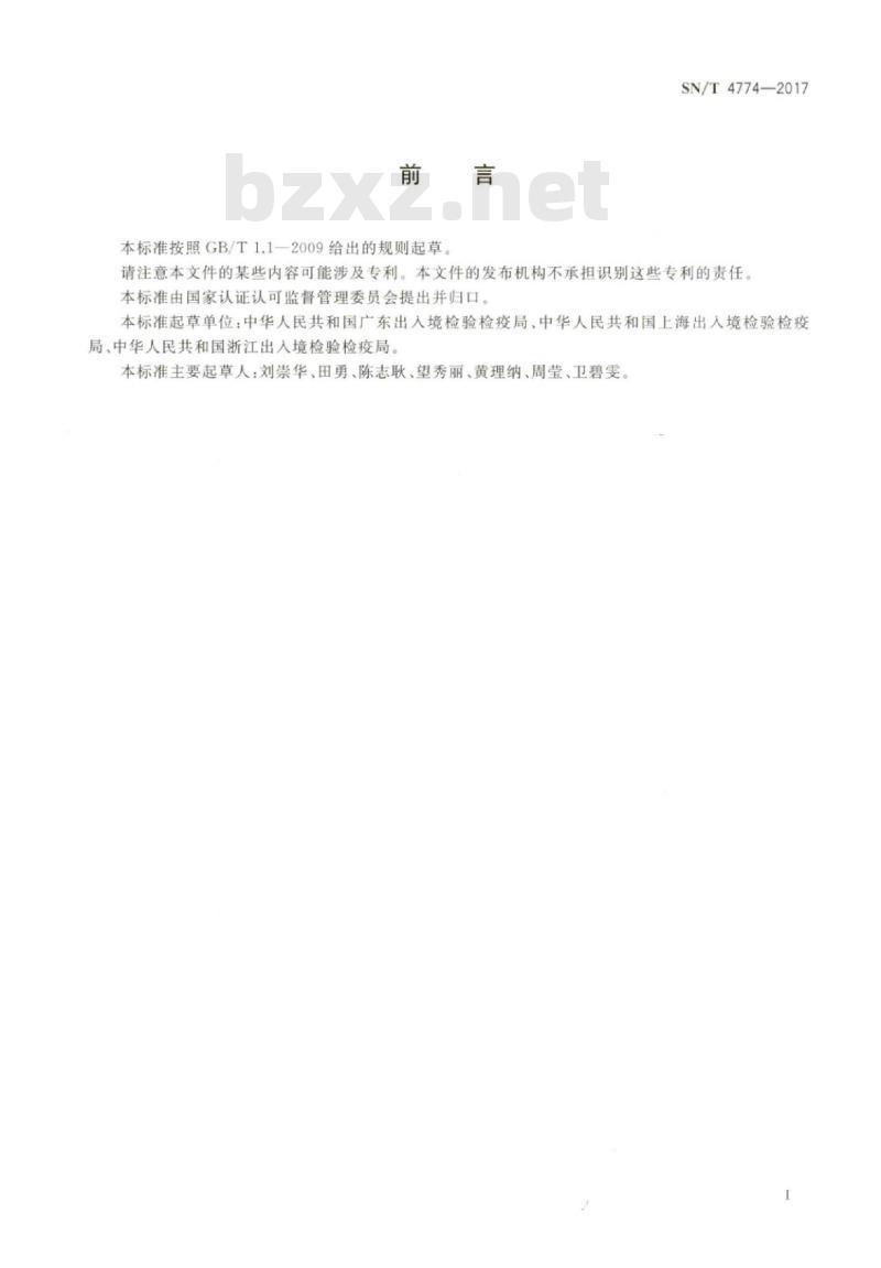 SN/T 4774-2017 玩具材料中特定元素迁移量的测定电感耦合等离子体发射光谱法