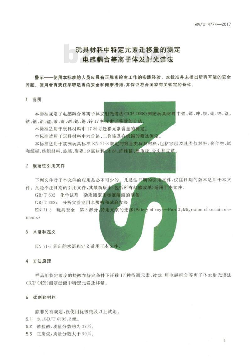 SN/T 4774-2017 玩具材料中特定元素迁移量的测定电感耦合等离子体发射光谱法