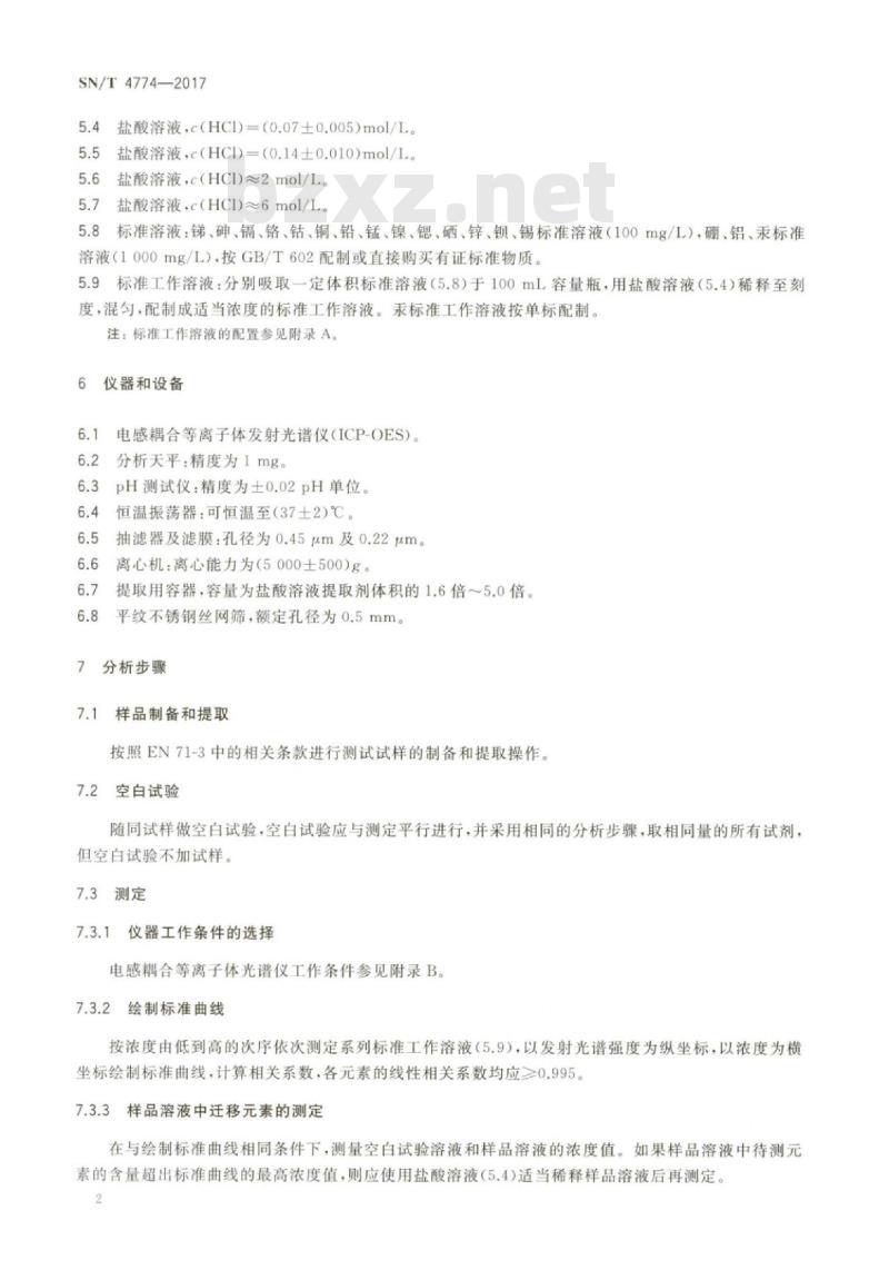 SN/T 4774-2017 玩具材料中特定元素迁移量的测定电感耦合等离子体发射光谱法