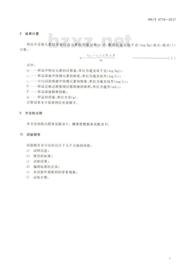 SN/T 4774-2017 玩具材料中特定元素迁移量的测定电感耦合等离子体发射光谱法