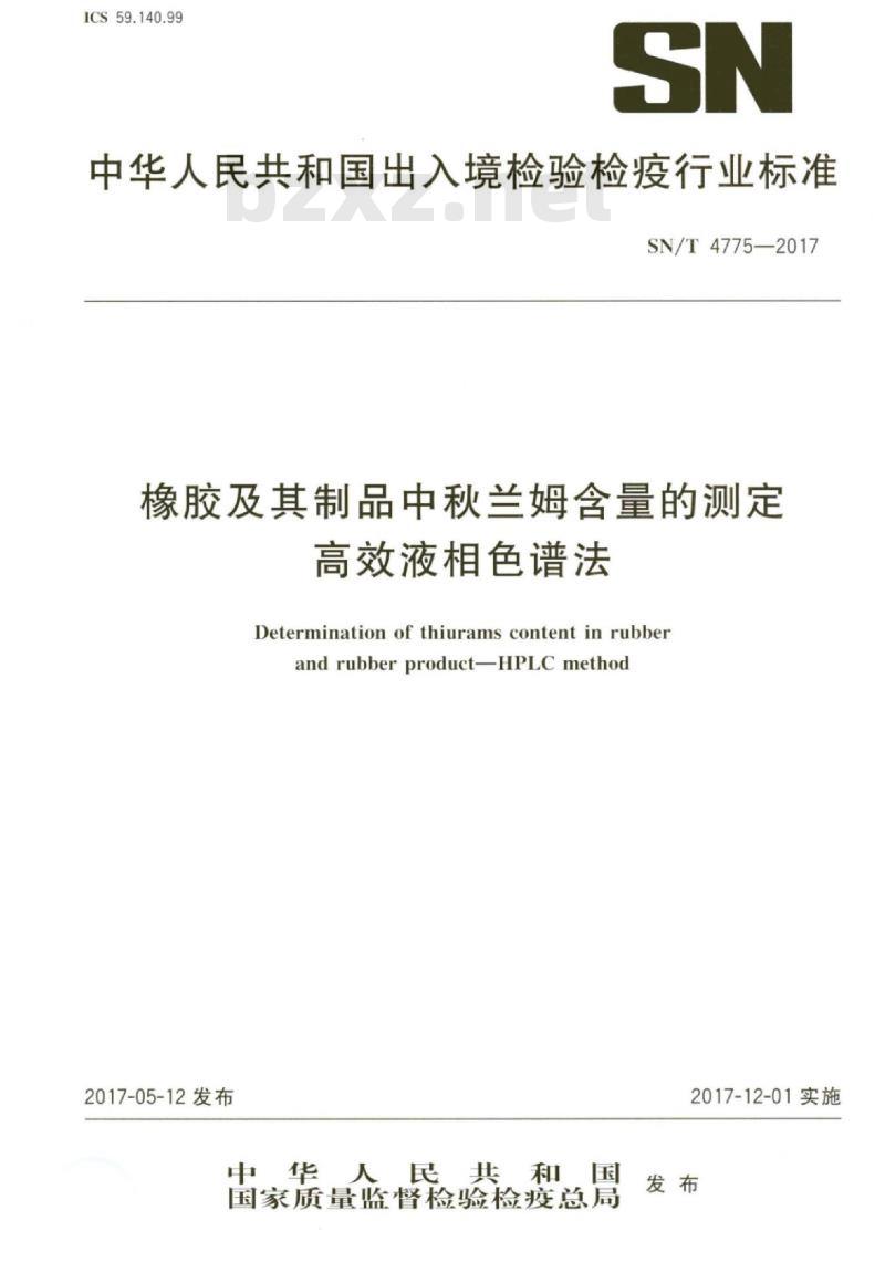 SN/T 4775-2017 橡胶及其制品中秋兰姆含量的测定高效液相色谱法