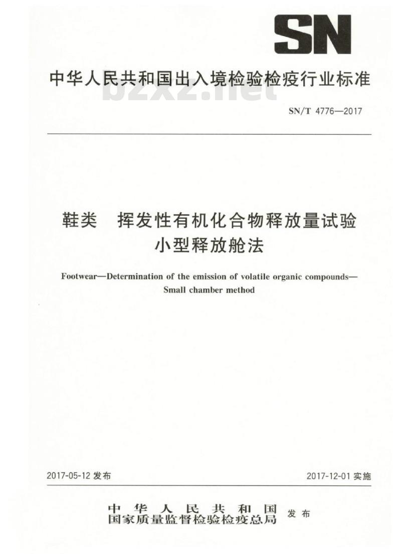 SN/T 4776-2017 鞋类挥发性有机化合物释放量试验小型释放舱法