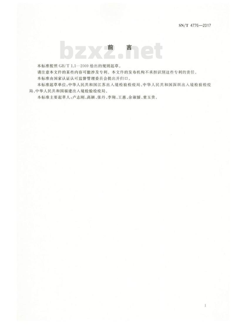 SN/T 4776-2017 鞋类挥发性有机化合物释放量试验小型释放舱法