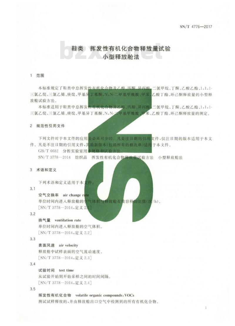 SN/T 4776-2017 鞋类挥发性有机化合物释放量试验小型释放舱法