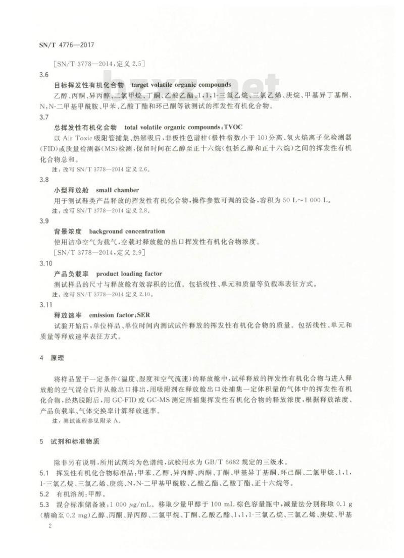 SN/T 4776-2017 鞋类挥发性有机化合物释放量试验小型释放舱法