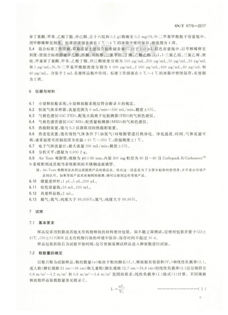 SN/T 4776-2017 鞋类挥发性有机化合物释放量试验小型释放舱法