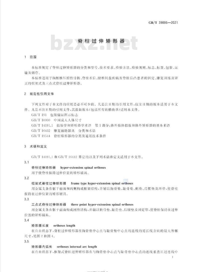 GB/T 39886-2021 脊柱过伸矫形器