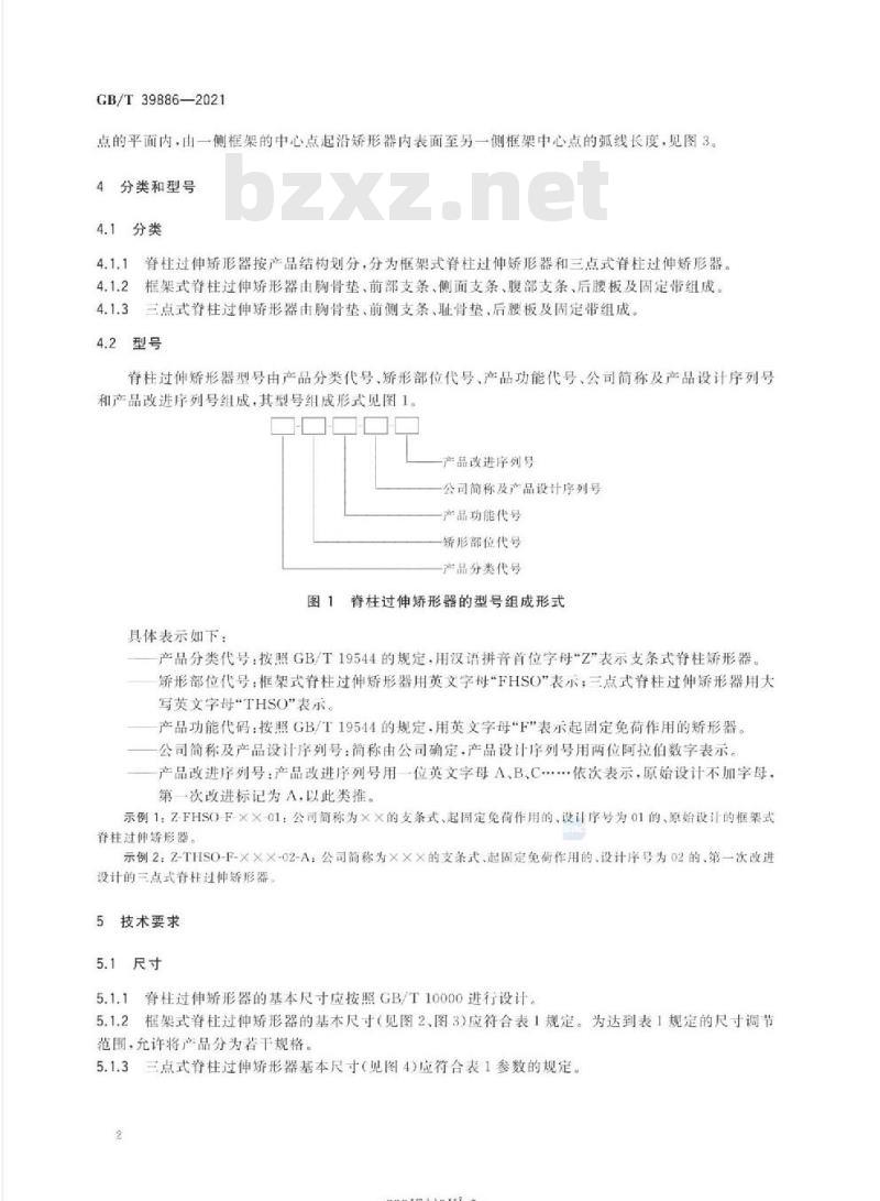 GB/T 39886-2021 脊柱过伸矫形器