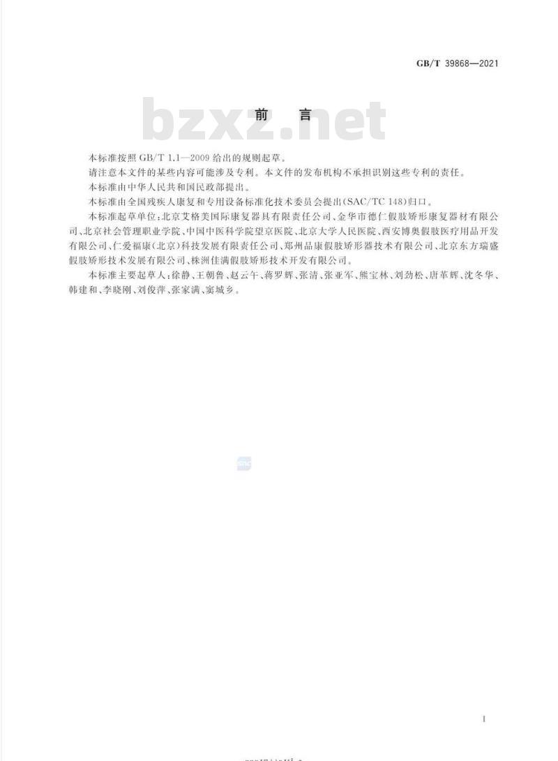 GB/T 39868-2021 踝足矫形器