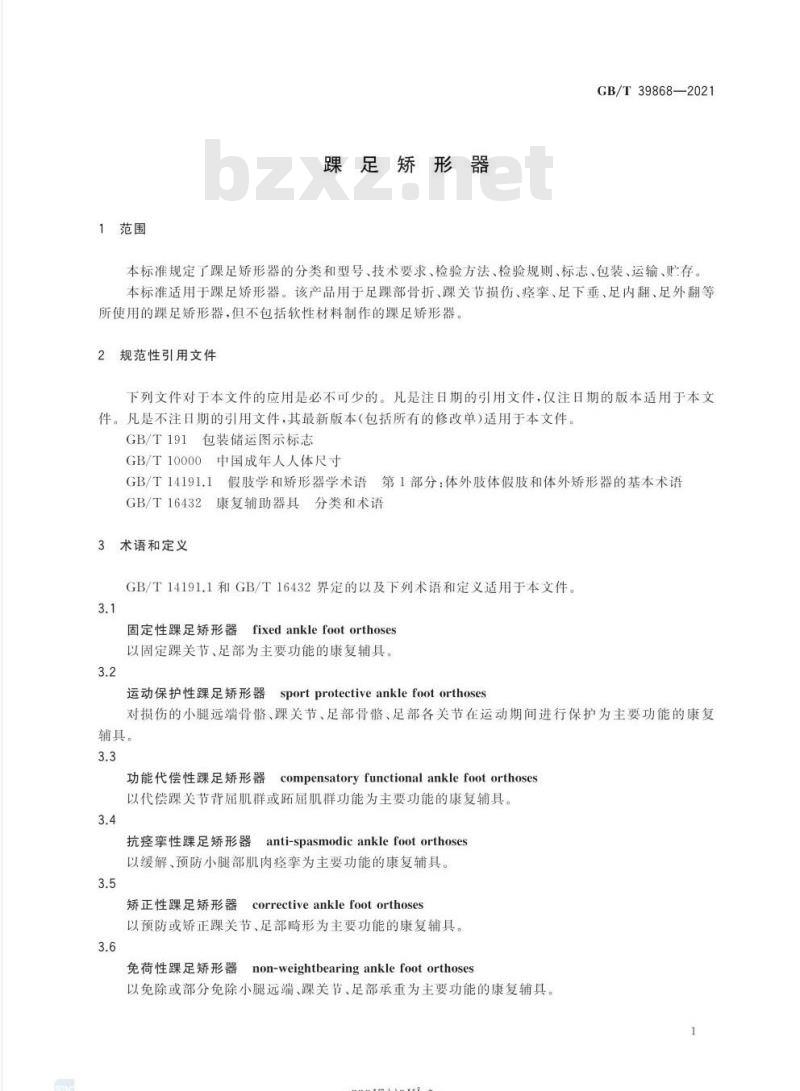 GB/T 39868-2021 踝足矫形器
