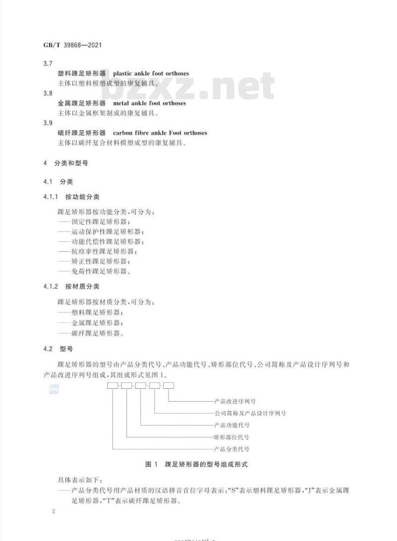 GB/T 39868-2021 踝足矫形器