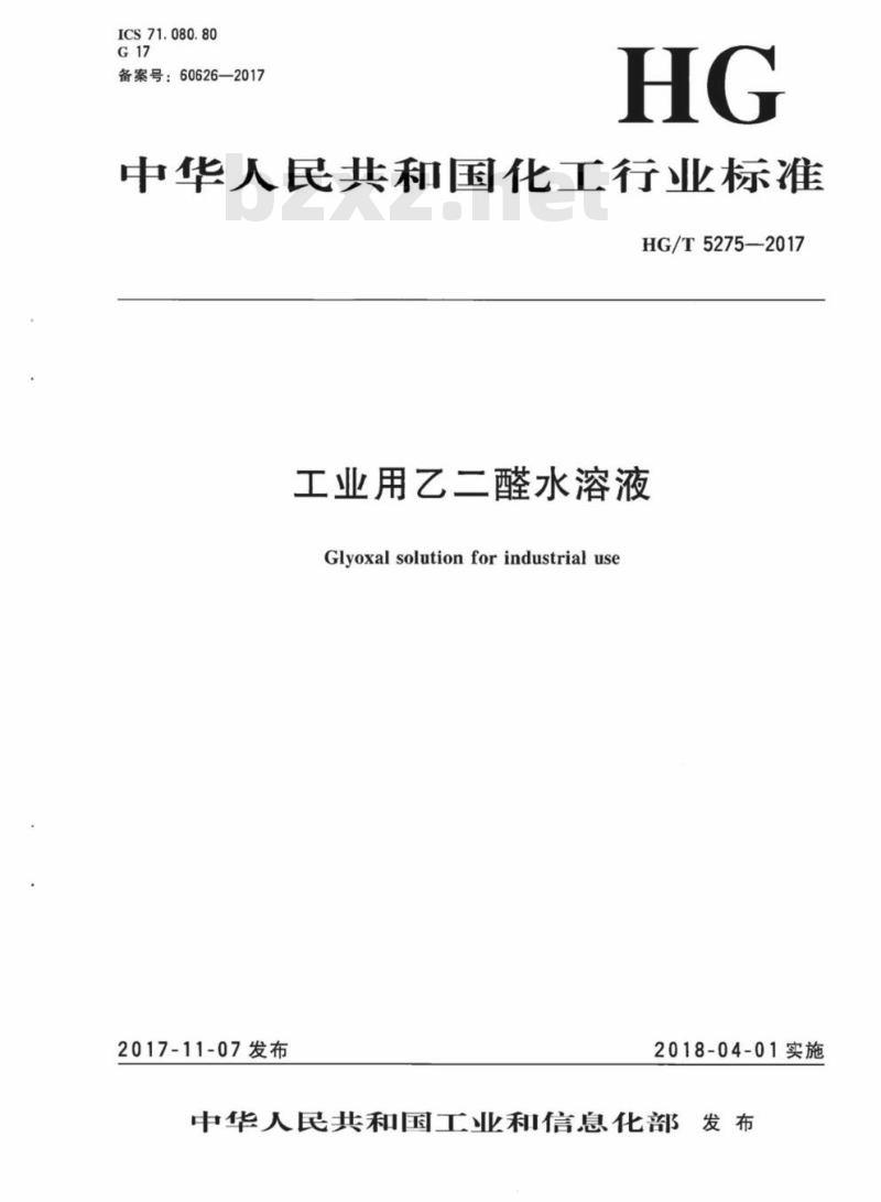 HG/T 5275-2017 工业用乙二醛水溶液