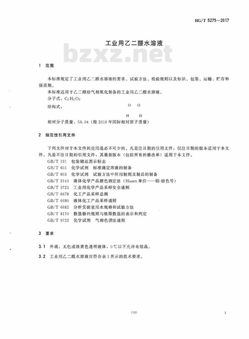 HG/T 5275-2017 工业用乙二醛水溶液
