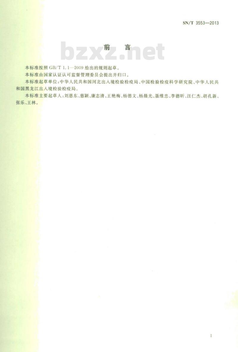 SN/T 3553-2013 国际航行船舶压舱水重金属及农药残留检测规程