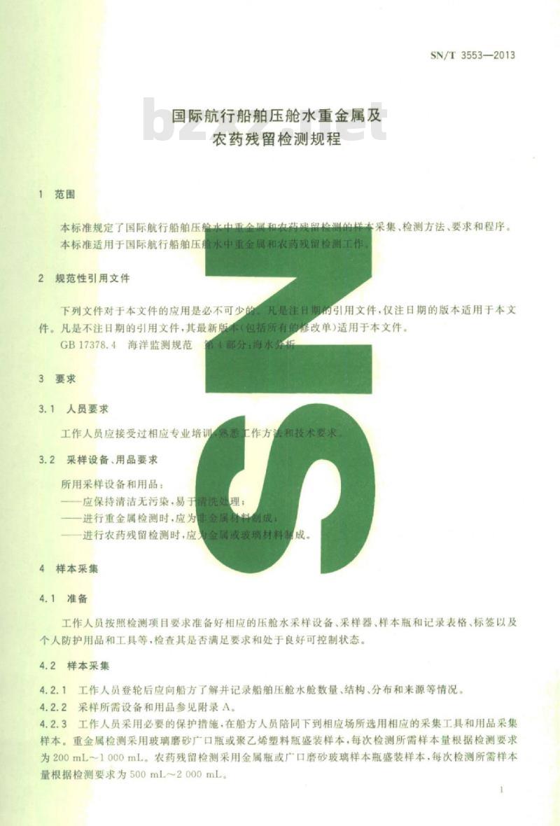 SN/T 3553-2013 国际航行船舶压舱水重金属及农药残留检测规程
