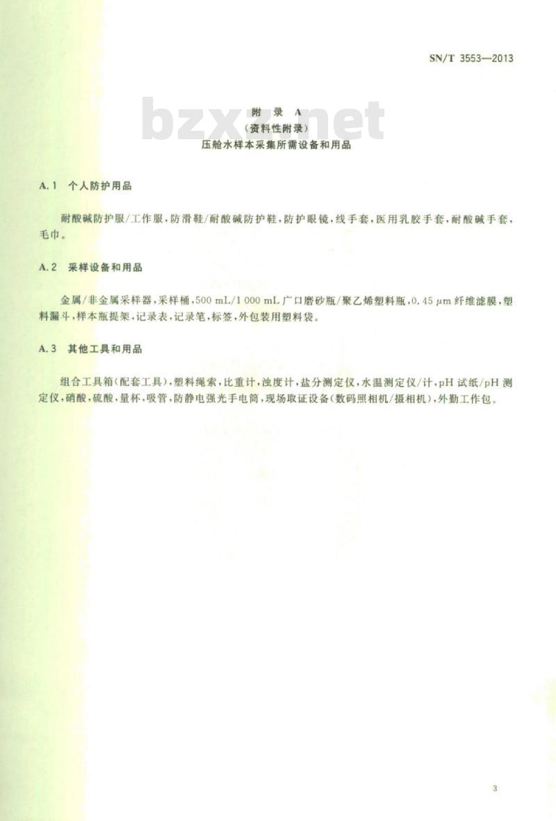 SN/T 3553-2013 国际航行船舶压舱水重金属及农药残留检测规程