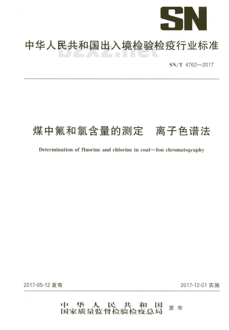 SN/T 4762-2017 煤中氟和氯含量的测定离子色谱法