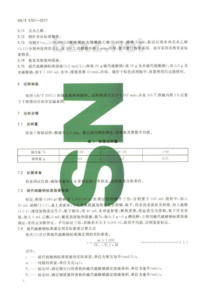 SN/T 4767-2017 铜矿和铜精矿铜量的测定自动电位滴定法