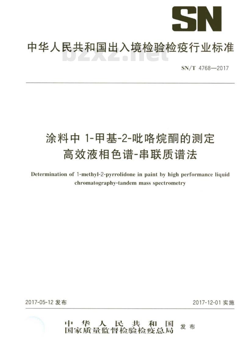 SN/T 4768-2017 涂料中1-甲基-2-吡咯烷酮的测定高效液相色谱-串联质谱法