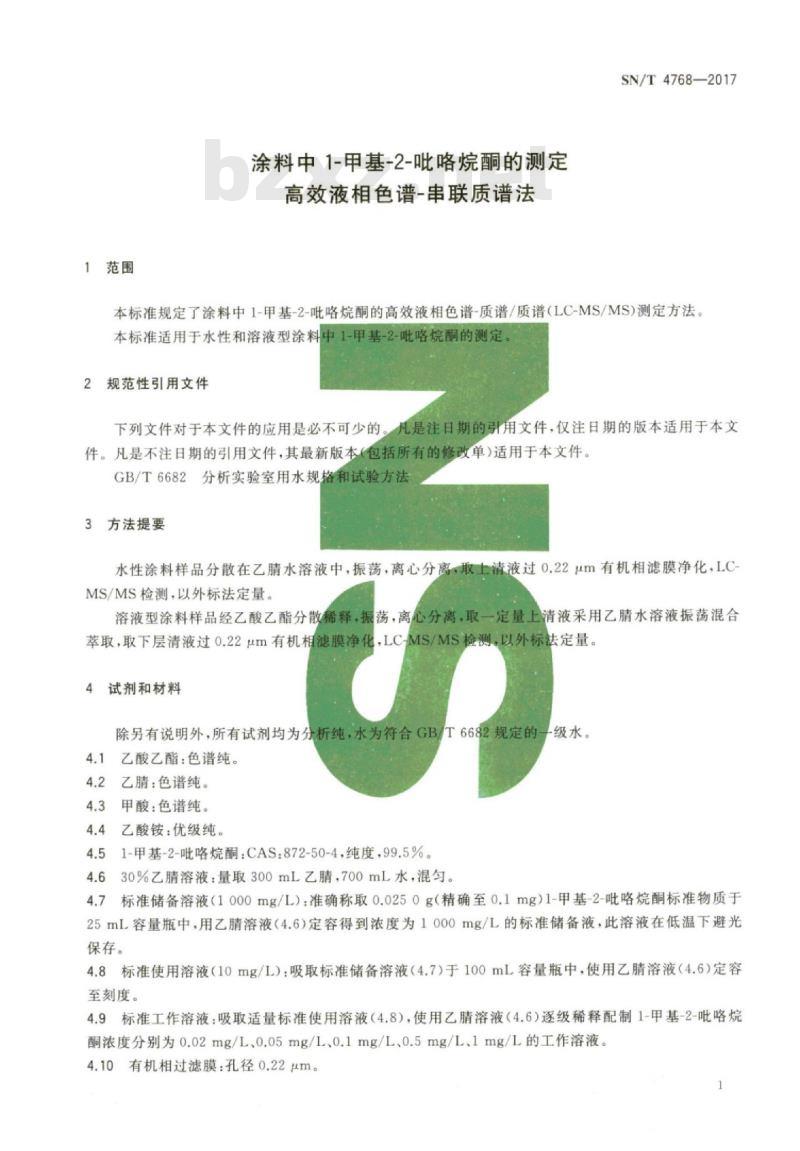 SN/T 4768-2017 涂料中1-甲基-2-吡咯烷酮的测定高效液相色谱-串联质谱法