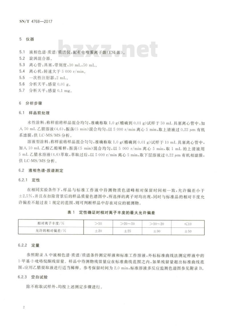 SN/T 4768-2017 涂料中1-甲基-2-吡咯烷酮的测定高效液相色谱-串联质谱法