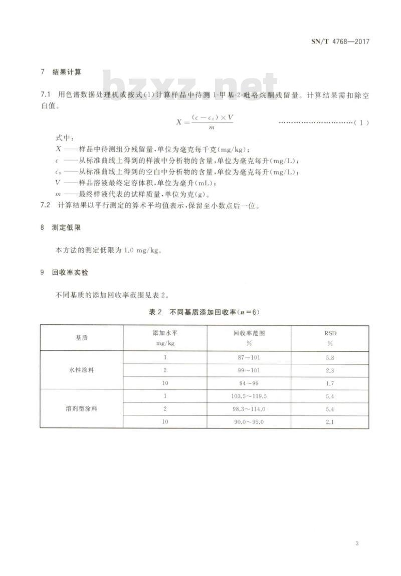 SN/T 4768-2017 涂料中1-甲基-2-吡咯烷酮的测定高效液相色谱-串联质谱法