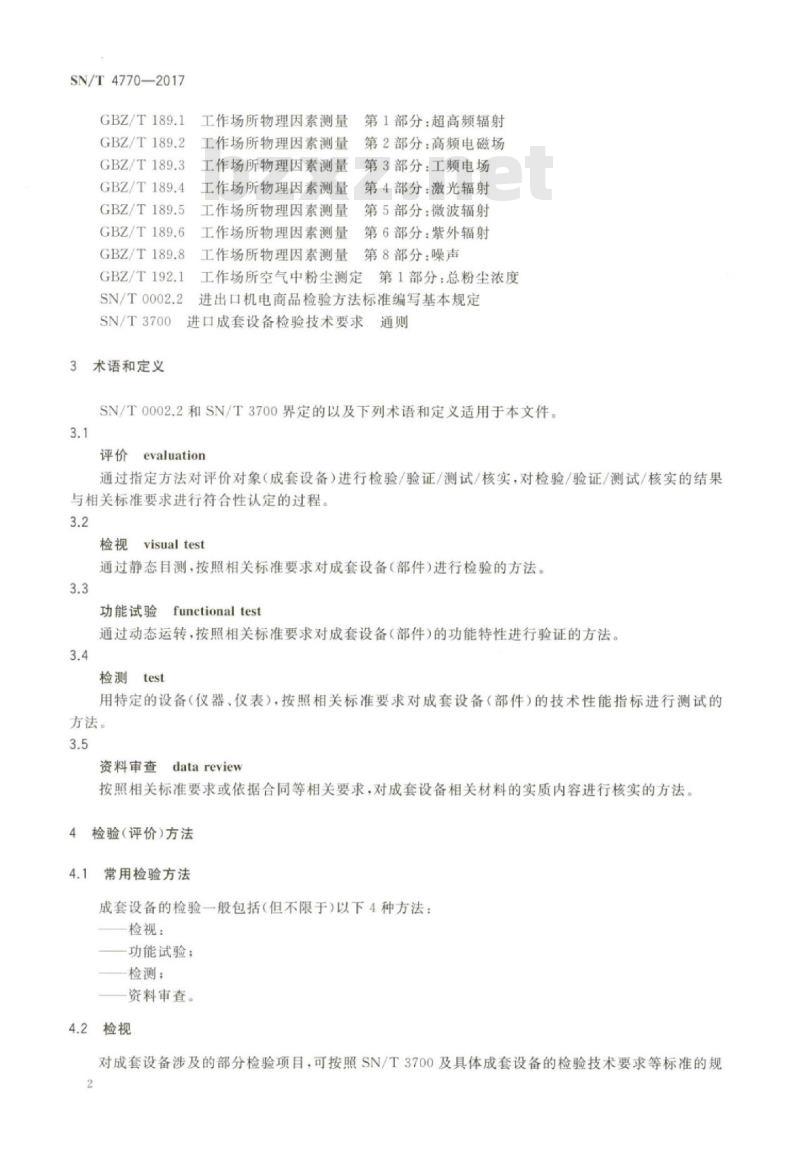 SN/T 4770-2017 进口成套设备检验(评价)方法通用要求