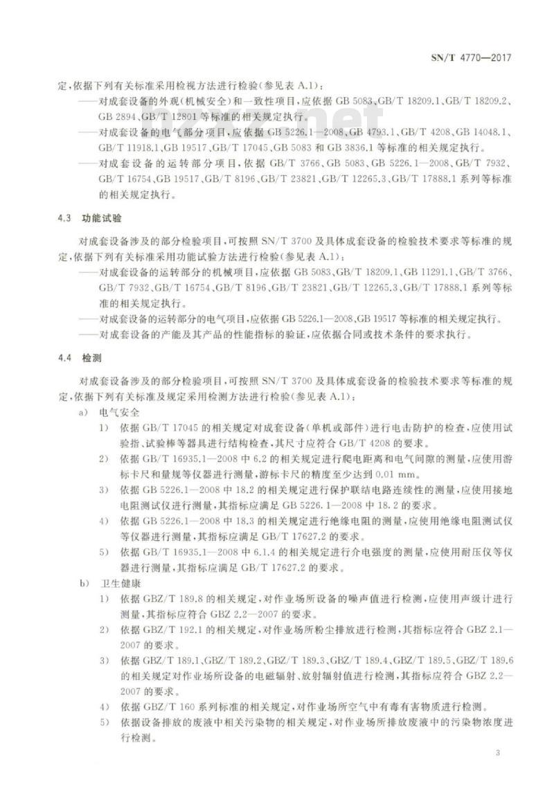SN/T 4770-2017 进口成套设备检验(评价)方法通用要求