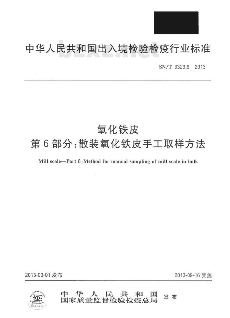 SN/T 3323.6-2013 氧化铁皮 第6部分:散装氧化铁皮手工取样方法