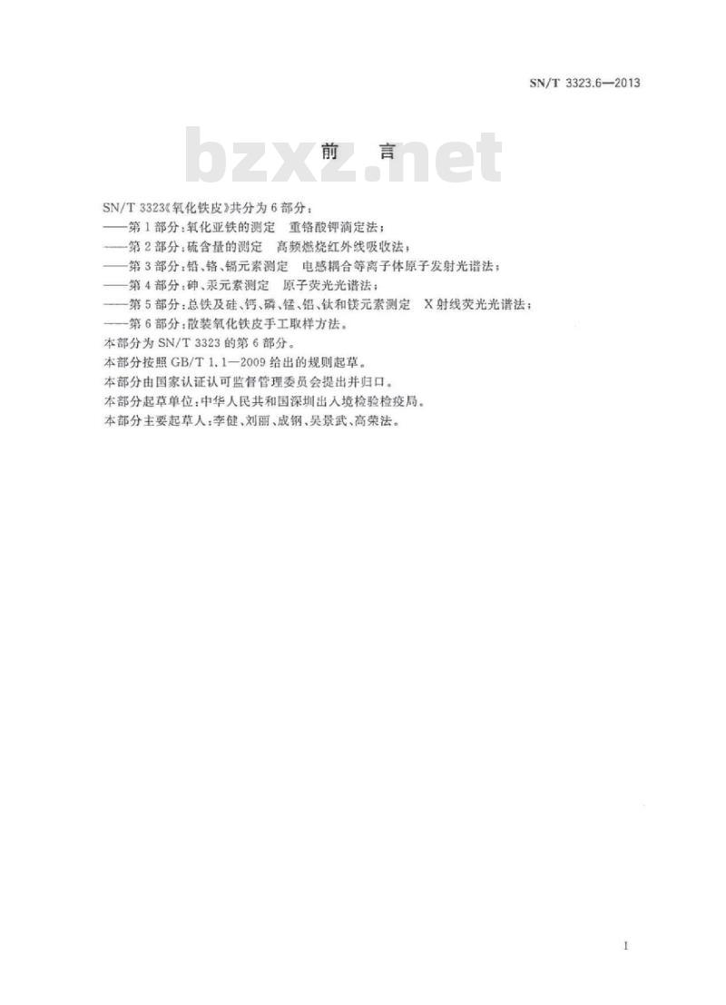 SN/T 3323.6-2013 氧化铁皮 第6部分:散装氧化铁皮手工取样方法