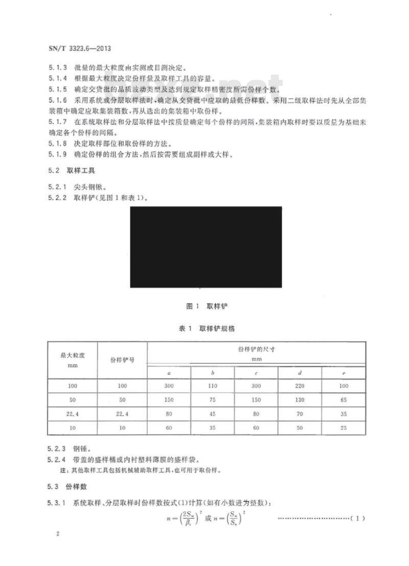 SN/T 3323.6-2013 氧化铁皮 第6部分:散装氧化铁皮手工取样方法