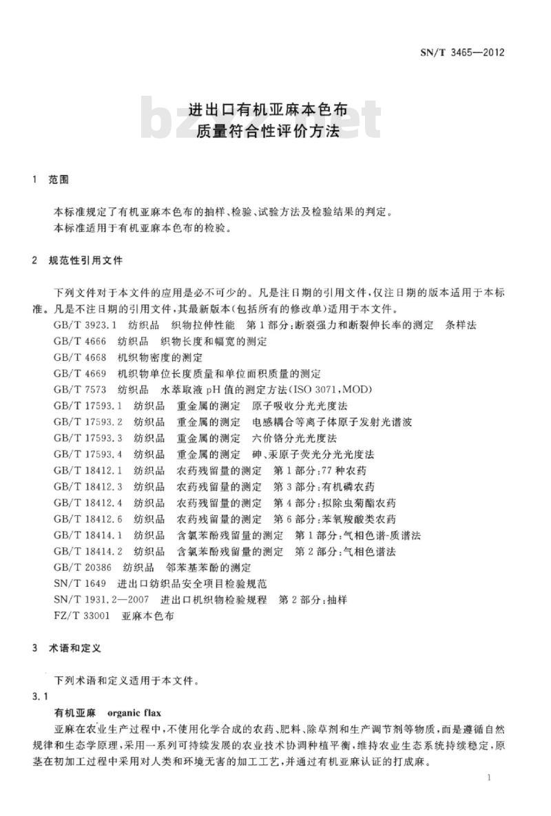 SN/T 3465-2012 进出口有机亚麻本色布质量符合性评价方法