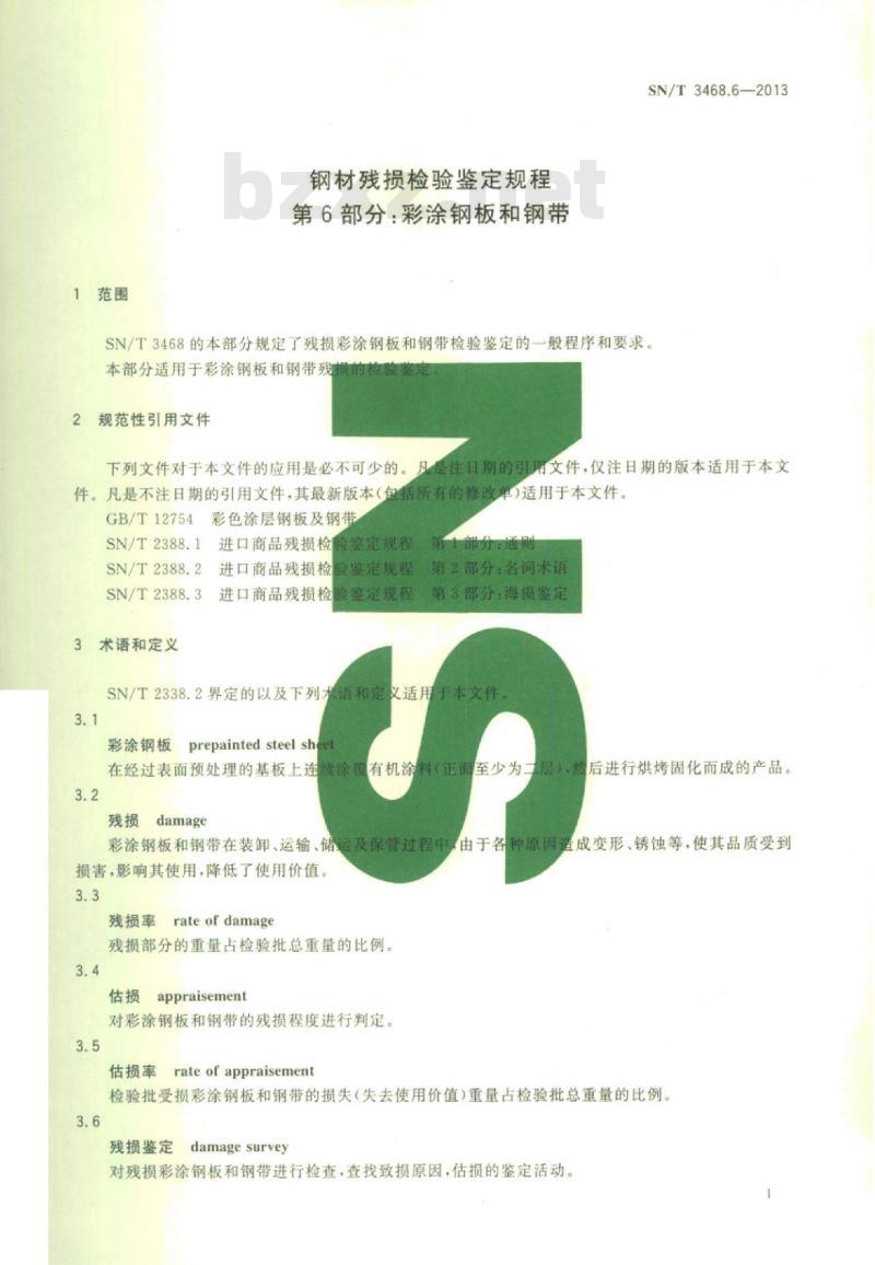 SN/T 3468.6-2013 钢材残损检验鉴定规程第6部分:彩涂钢板和钢带