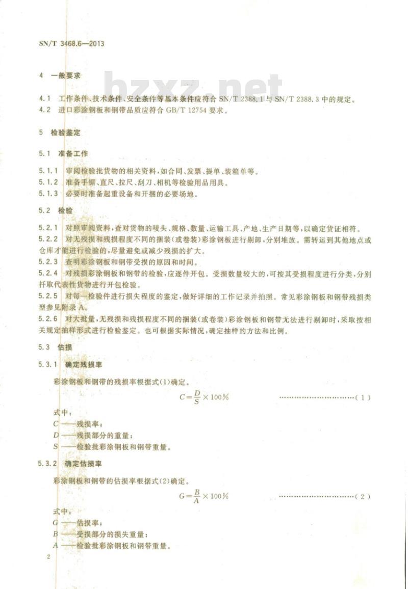 SN/T 3468.6-2013 钢材残损检验鉴定规程第6部分:彩涂钢板和钢带