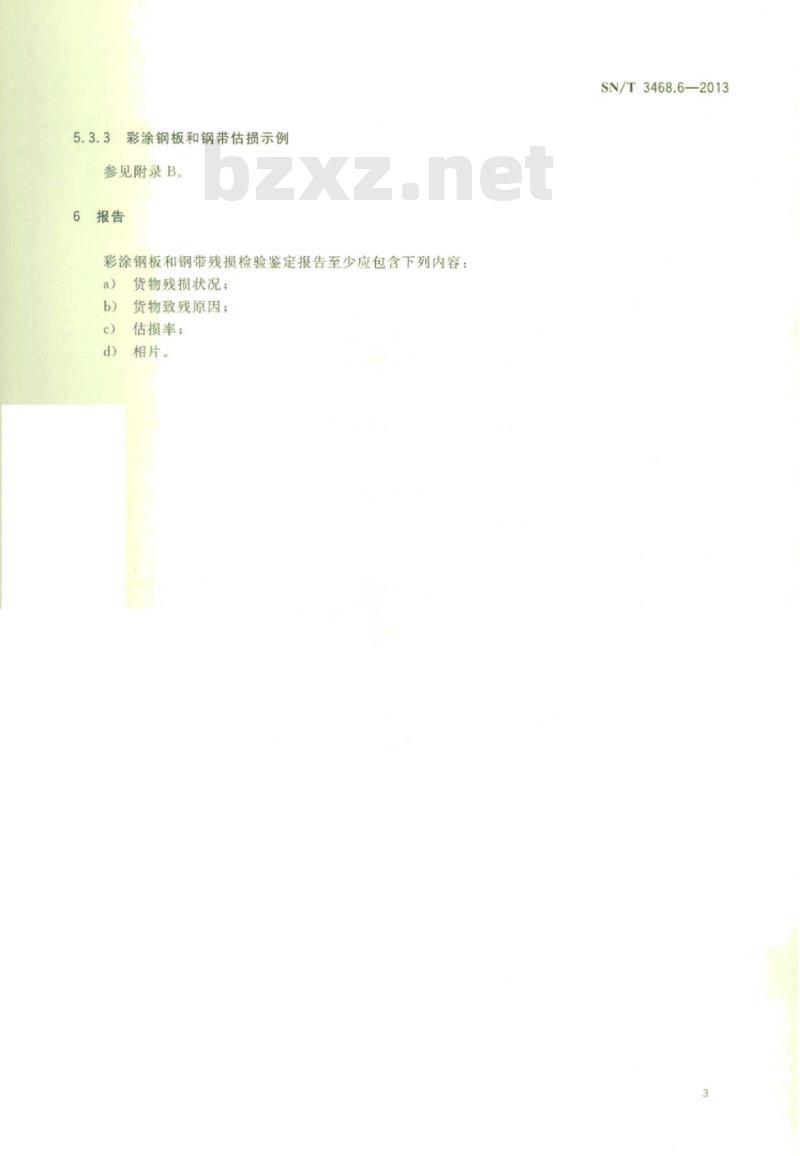 SN/T 3468.6-2013 钢材残损检验鉴定规程第6部分:彩涂钢板和钢带