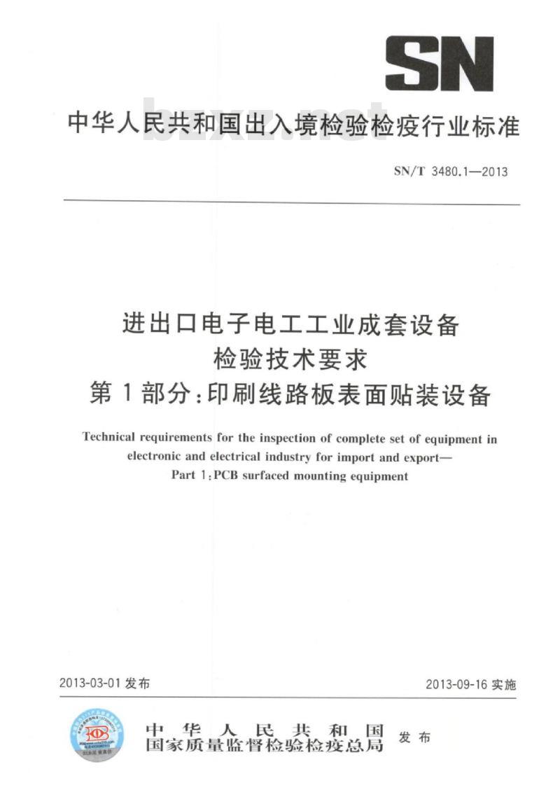 SN/T 3480.1-2013 进出口电子电工工业成套设备检验技术要求 第1部分:印刷线路板表面贴装设备