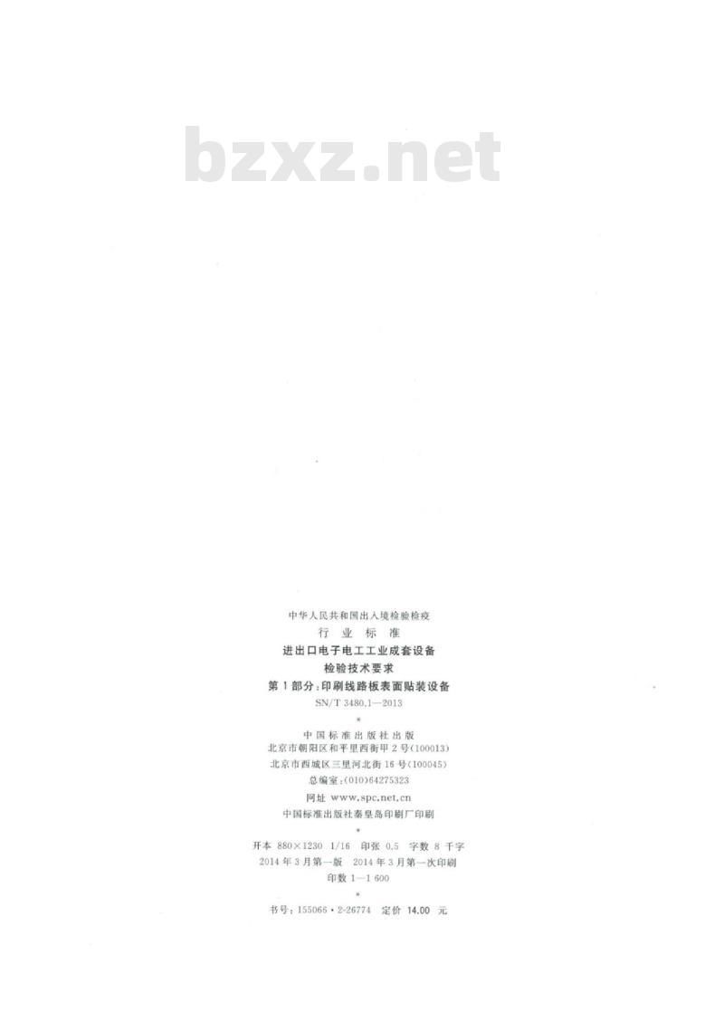 SN/T 3480.1-2013 进出口电子电工工业成套设备检验技术要求 第1部分:印刷线路板表面贴装设备