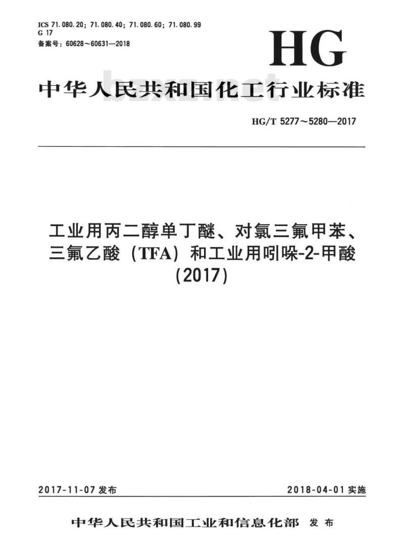 HG/T 5277-2017 工业用丙二醇单丁醚