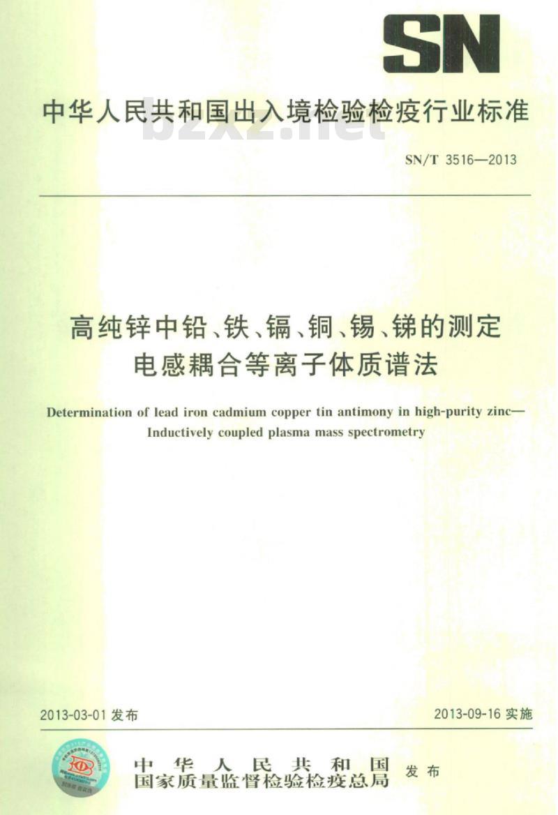 SN/T 3516-2013 高纯锌中铅、铁、镉、铜、锡、锑的测定电感耦合等离子体质谱法