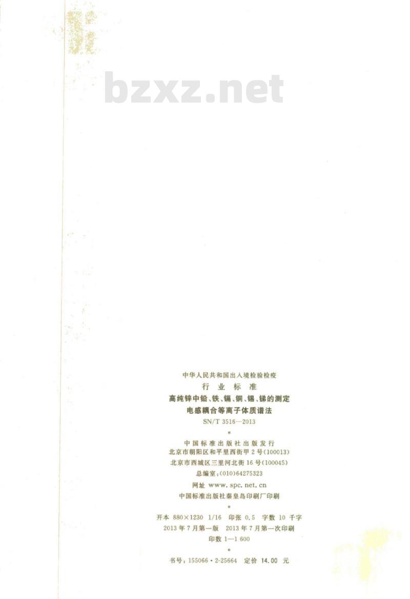 SN/T 3516-2013 高纯锌中铅、铁、镉、铜、锡、锑的测定电感耦合等离子体质谱法