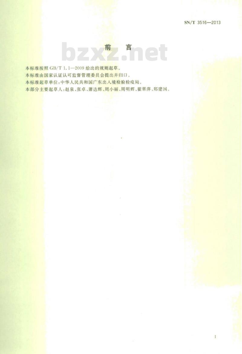 SN/T 3516-2013 高纯锌中铅、铁、镉、铜、锡、锑的测定电感耦合等离子体质谱法