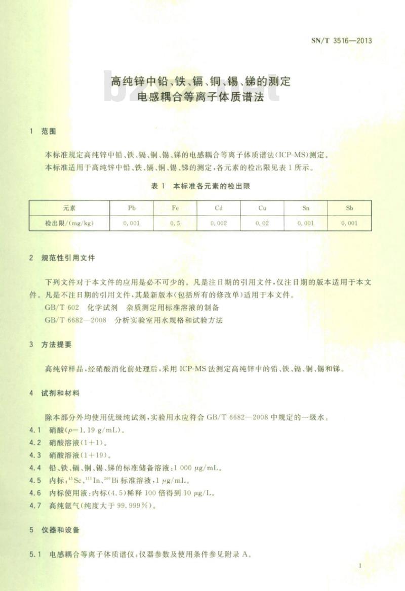 SN/T 3516-2013 高纯锌中铅、铁、镉、铜、锡、锑的测定电感耦合等离子体质谱法