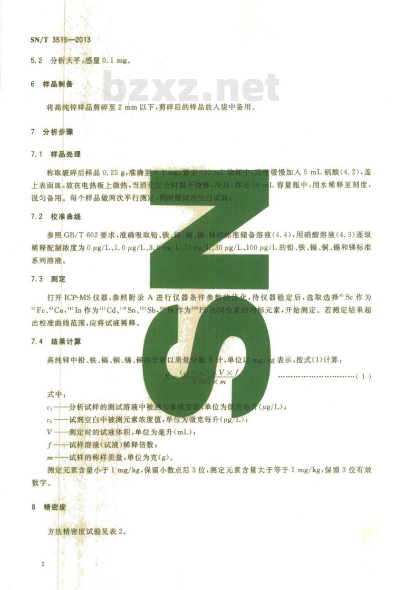 SN/T 3516-2013 高纯锌中铅、铁、镉、铜、锡、锑的测定电感耦合等离子体质谱法