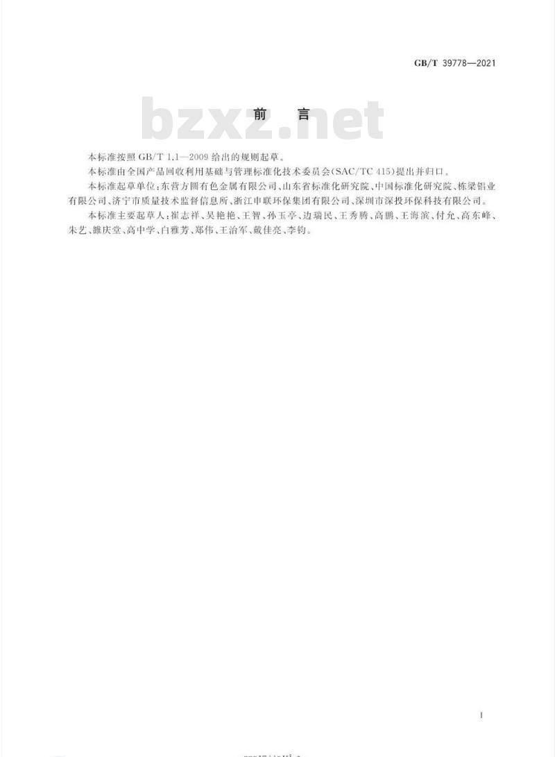 GB/T 39778-2021 铜阳极泥回收利用技术规范