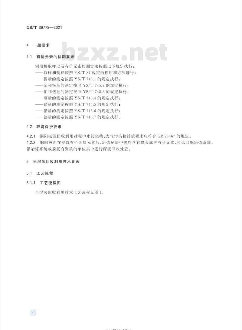 GB/T 39778-2021 铜阳极泥回收利用技术规范