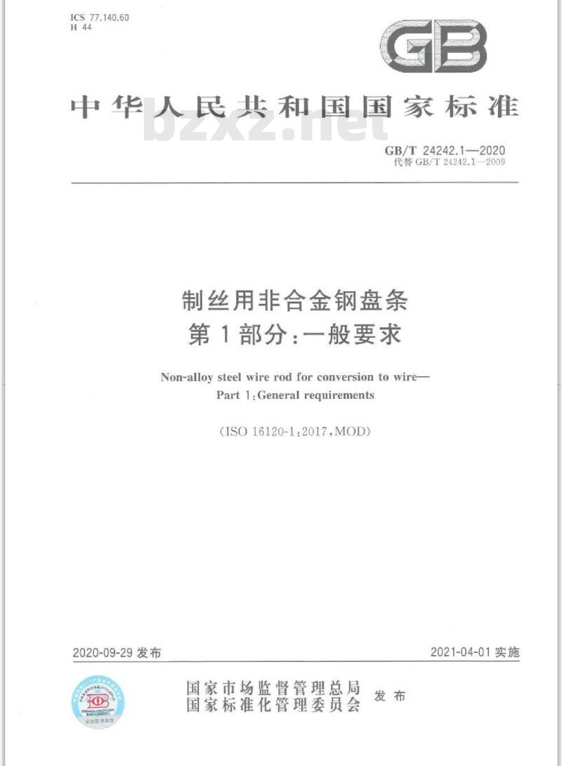 GB/T 24242.1-2020 制丝用非合金钢盘条第1部分:一般要求