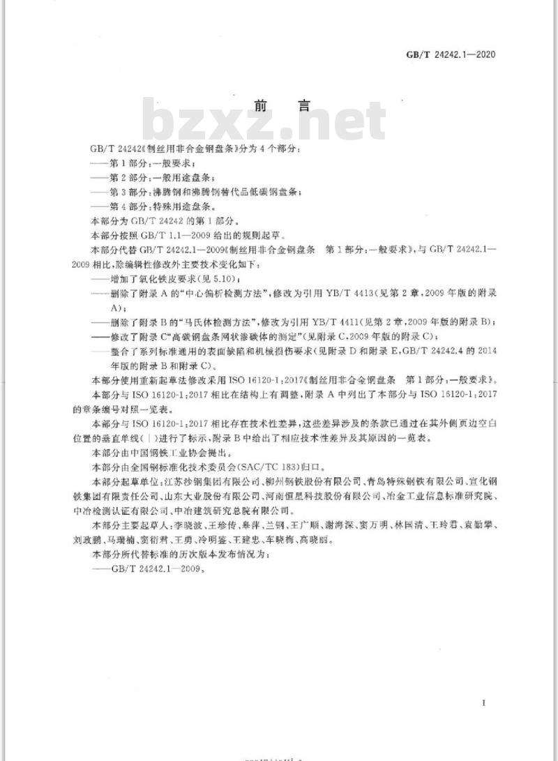 GB/T 24242.1-2020 制丝用非合金钢盘条第1部分:一般要求