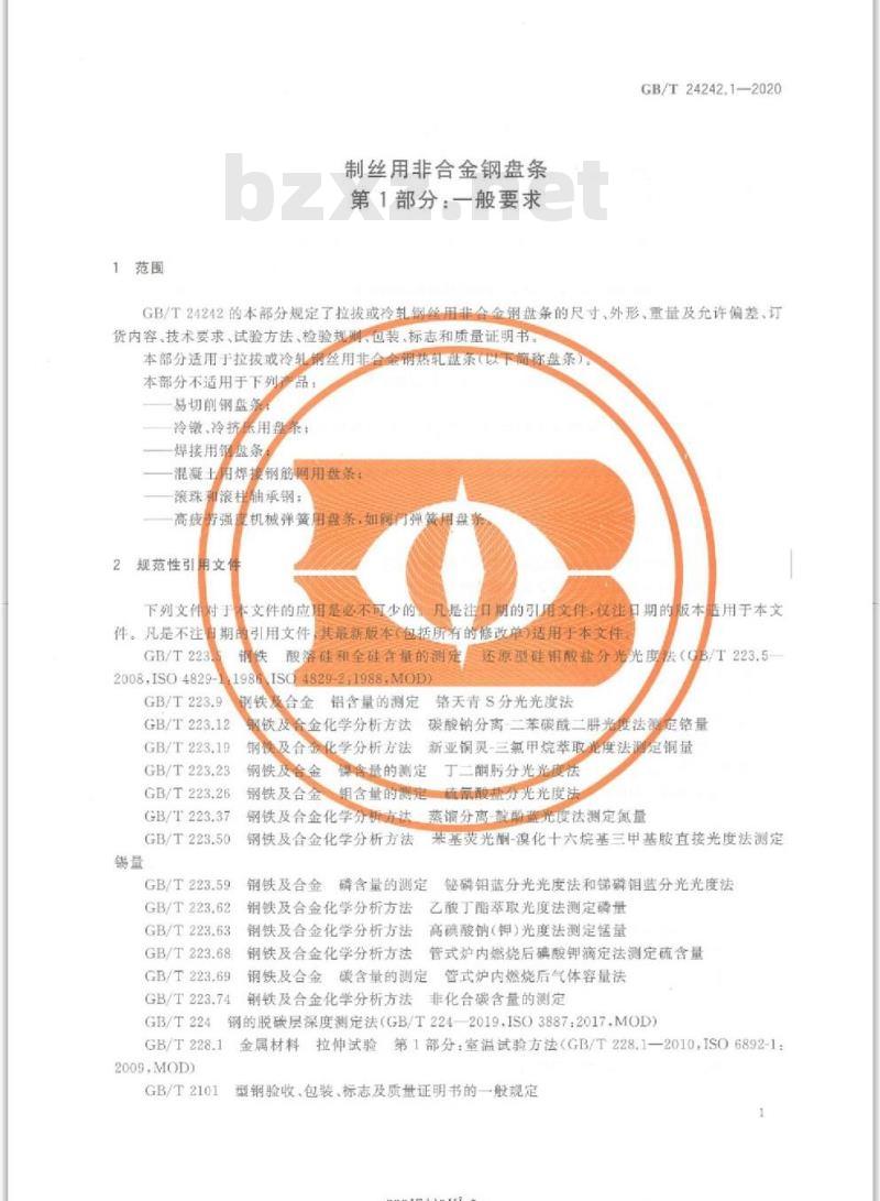 GB/T 24242.1-2020 制丝用非合金钢盘条第1部分:一般要求