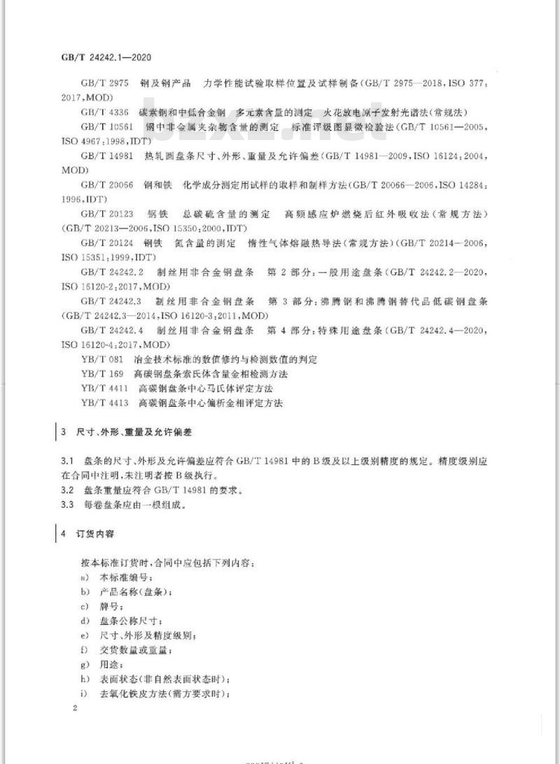 GB/T 24242.1-2020 制丝用非合金钢盘条第1部分:一般要求